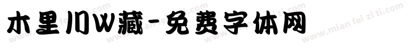 木里川W藏字体转换