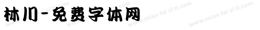 林川字体转换