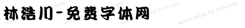 林浩川字体转换