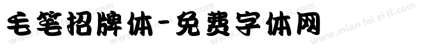 毛笔招牌体字体转换