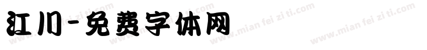 江川字体转换