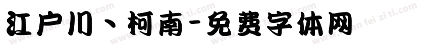 江户川丶柯南字体转换