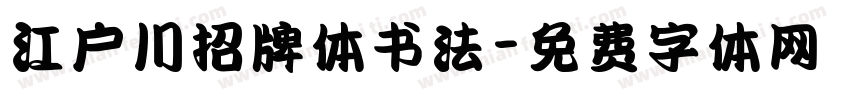 江户川招牌体书法字体转换