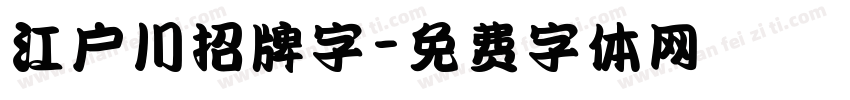 江户川招牌字字体转换