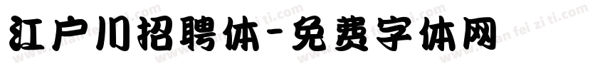 江户川招聘体字体转换