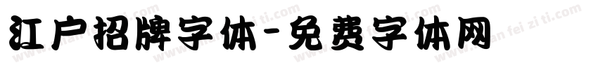 江户招牌字体字体转换