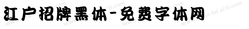 江户招牌黑体字体转换