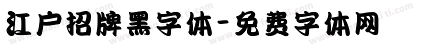 江户招牌黑字体字体转换