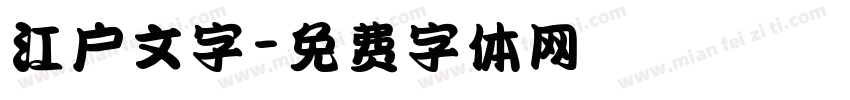 江户文字字体转换