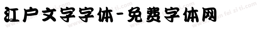 江户文字字体字体转换