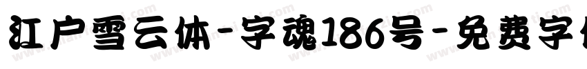 江户雪云体-字魂186号字体转换
