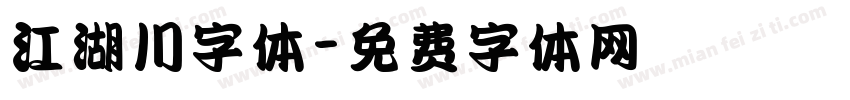 江湖川字体字体转换