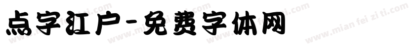 点字江户字体转换