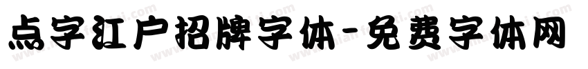 点字江户招牌字体字体转换