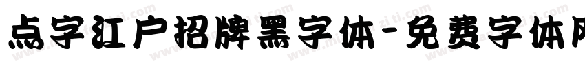 点字江户招牌黑字体字体转换