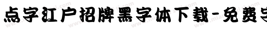 点字江户招牌黑字体下载字体转换