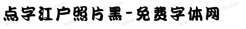 点字江户照片黑字体转换