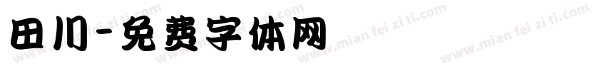 田川字体转换