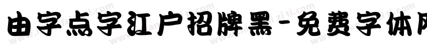 由字点字江户招牌黑字体转换
