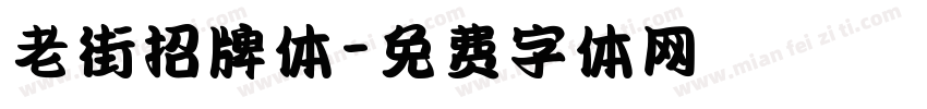 老街招牌体字体转换