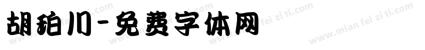 胡珀川字体转换