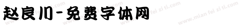 赵良川字体转换