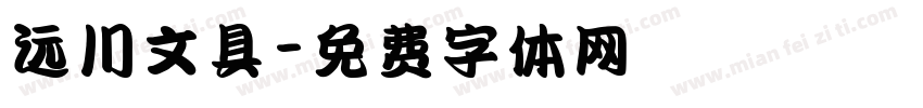 远川文具字体转换