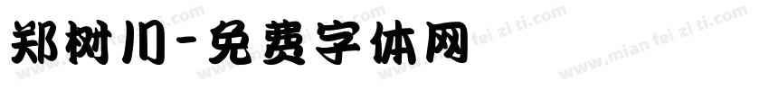 郑树川字体转换