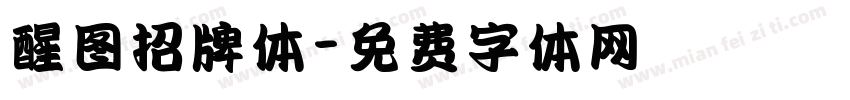 醒图招牌体字体转换