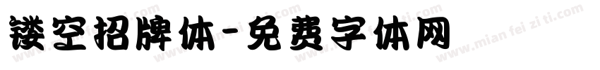 镂空招牌体字体转换