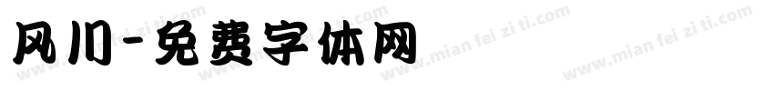 风川字体转换