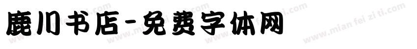 鹿川书店字体转换