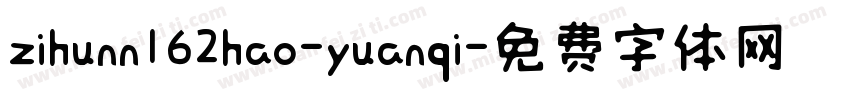 zihunn162hao-yuanqi字体转换