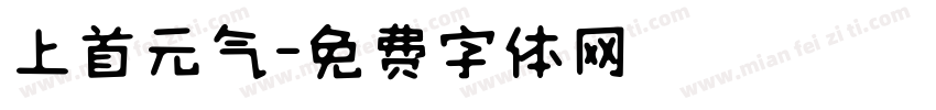 上首元气字体转换