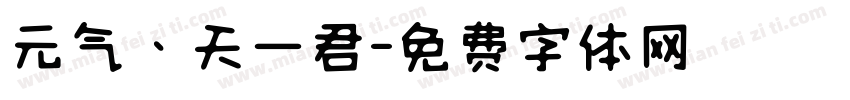 元气丶天一君字体转换