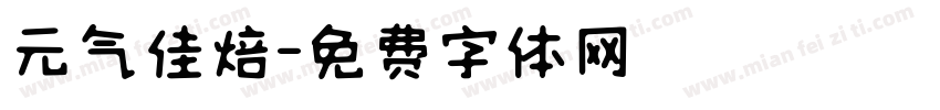 元气佳焙字体转换