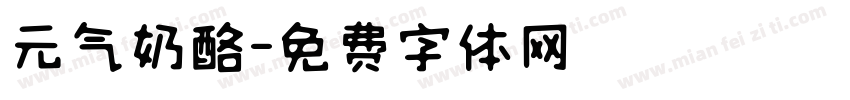 元气奶酪字体转换