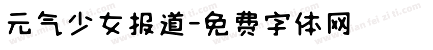 元气少女报道字体转换