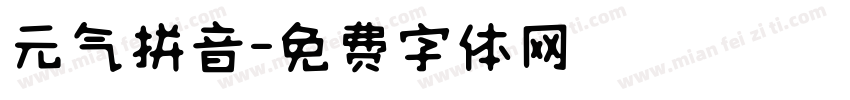 元气拼音字体转换
