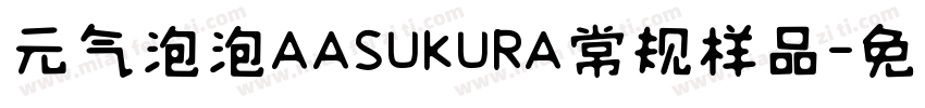 元气泡泡AASUKURA常规样品字体转换
