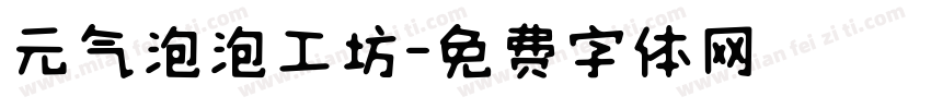 元气泡泡工坊字体转换