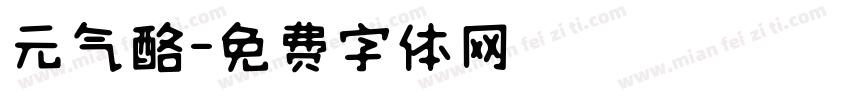 元气酪字体转换
