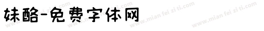 妹酪字体转换