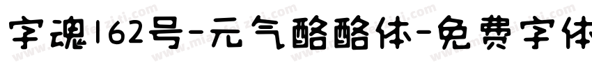 字魂162号-元气酪酪体字体转换