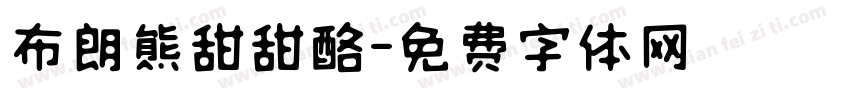 布朗熊甜甜酪字体转换