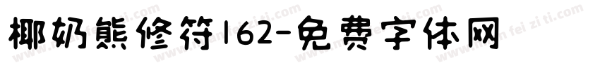 椰奶熊修符162字体转换