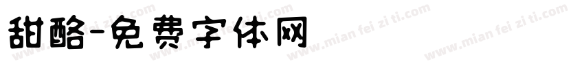 甜酪字体转换