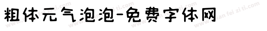 粗体元气泡泡字体转换