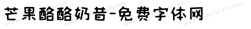 芒果酪酪奶昔字体转换