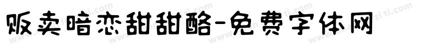 贩卖暗恋甜甜酪字体转换